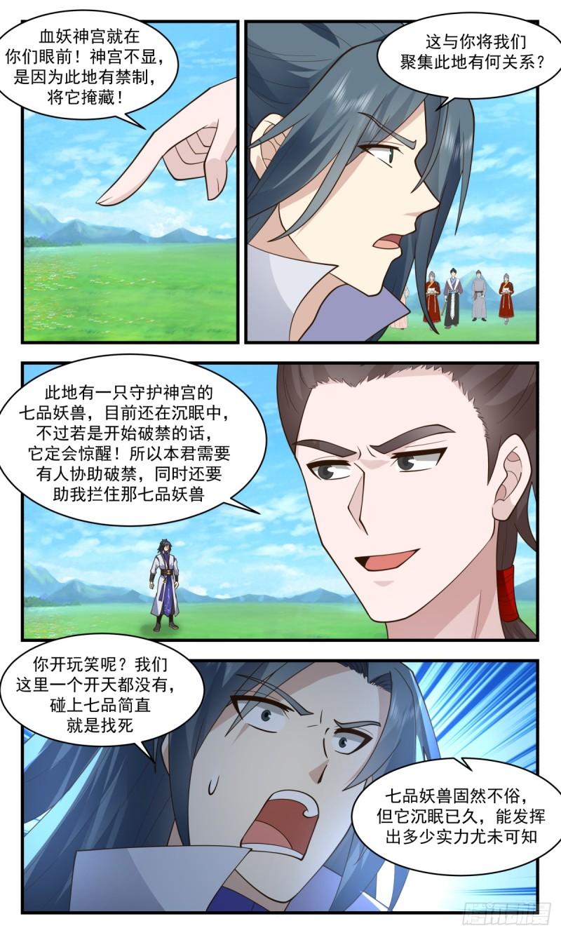 武炼巅峰完整版小说漫画,血妖洞天篇-血妖神宫9图