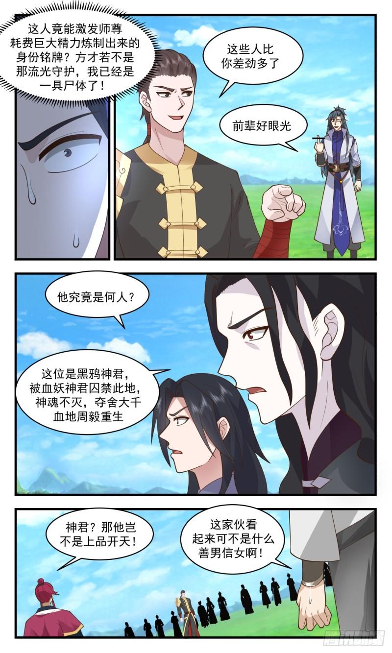 武炼巅峰完整版小说漫画,血妖洞天篇-血妖神宫7图