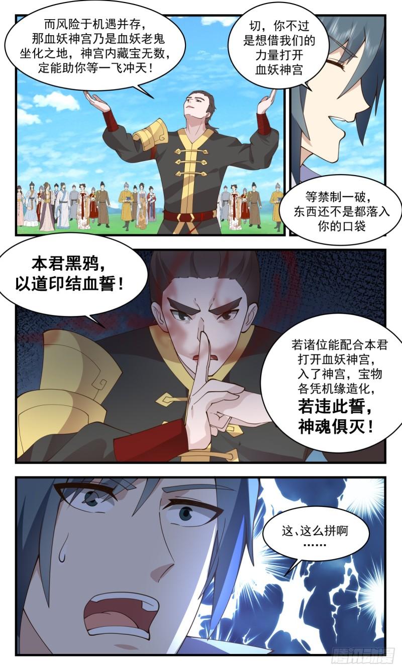 武炼巅峰完整版小说漫画,血妖洞天篇-血妖神宫10图