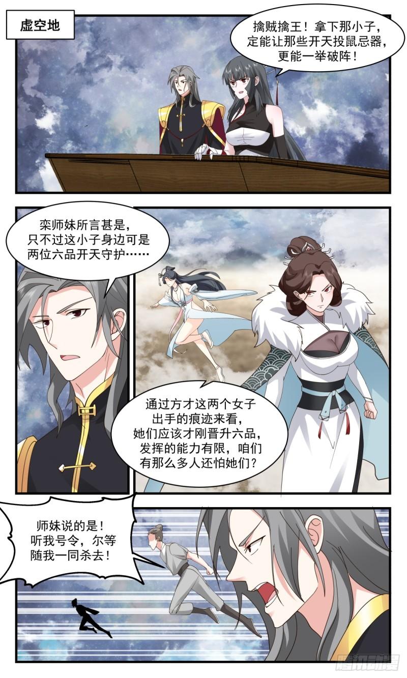 武炼巅峰漫画,众矢之的篇-声东击西2图