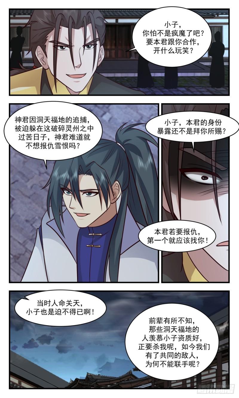 武炼巅峰小说漫画,破碎天篇-请求合作10图