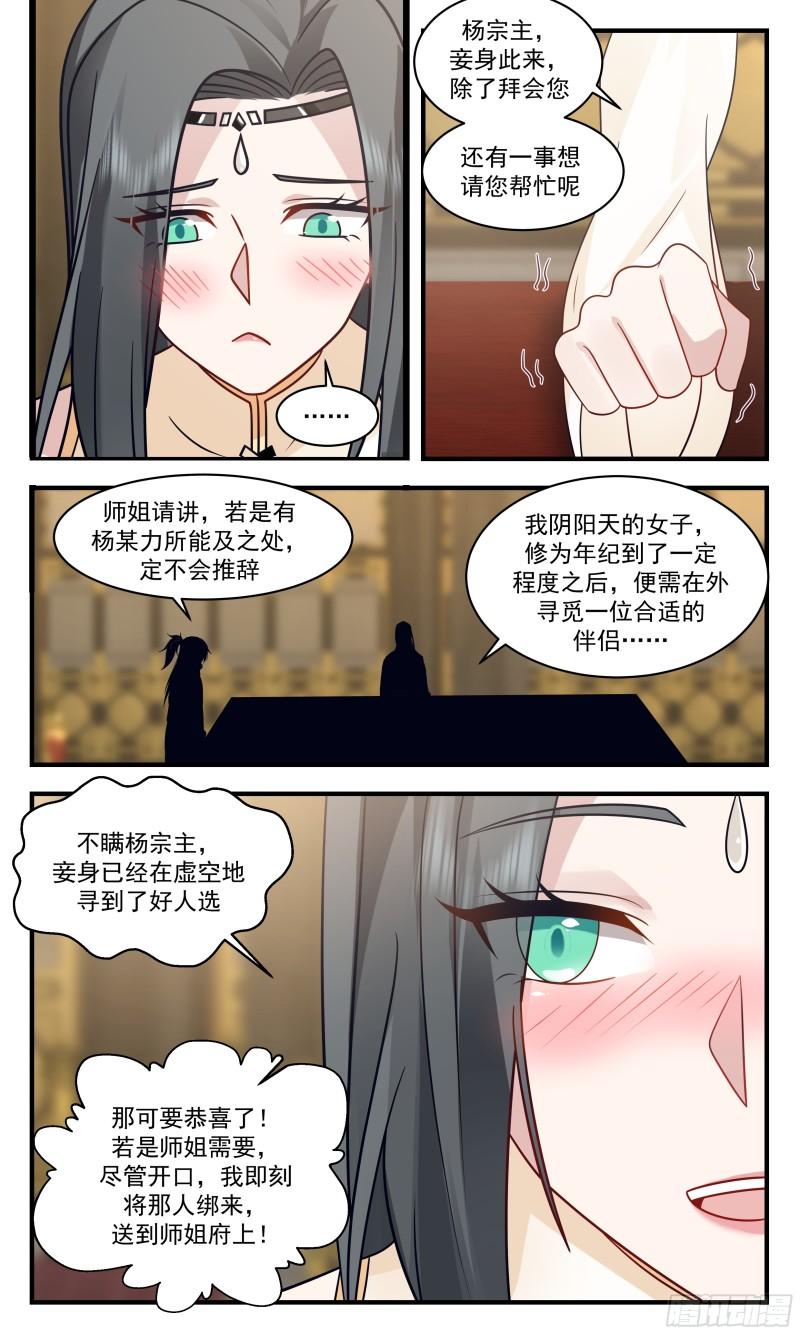 武炼巅峰笔趣阁免费漫画,罪星之争篇-觅得良配12图