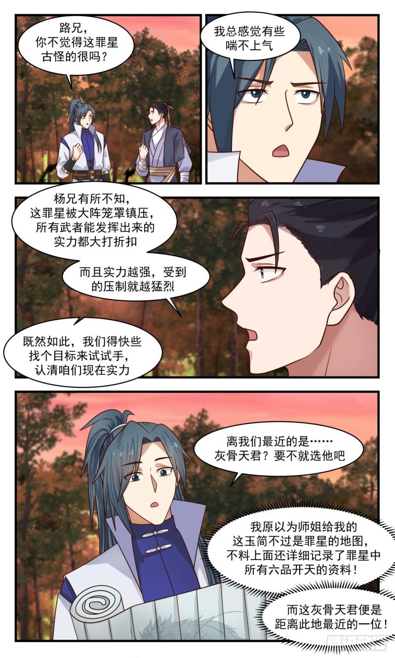 武炼巅峰漫画,罪星之争篇-初入罪星11图