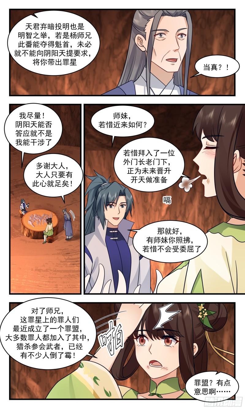 武炼巅峰最新漫画,罪星之争篇-罪盟4图