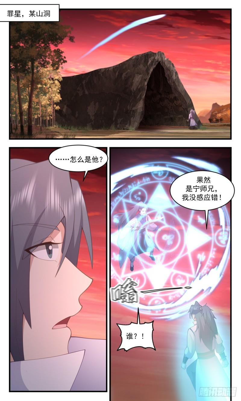 武炼巅峰笔趣阁免费漫画,罪星之争篇-排挤4图