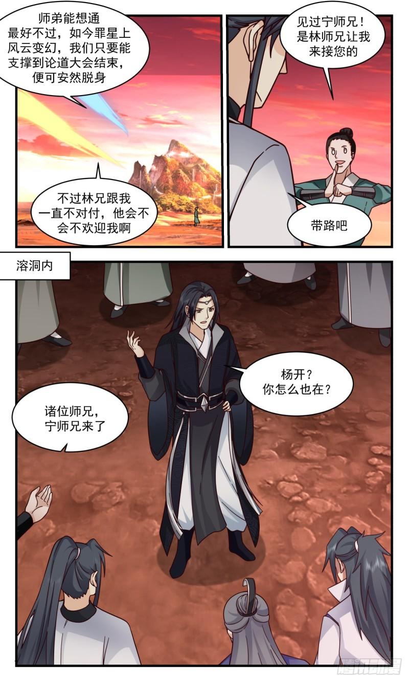 武炼巅峰笔趣阁免费漫画,罪星之争篇-排挤9图