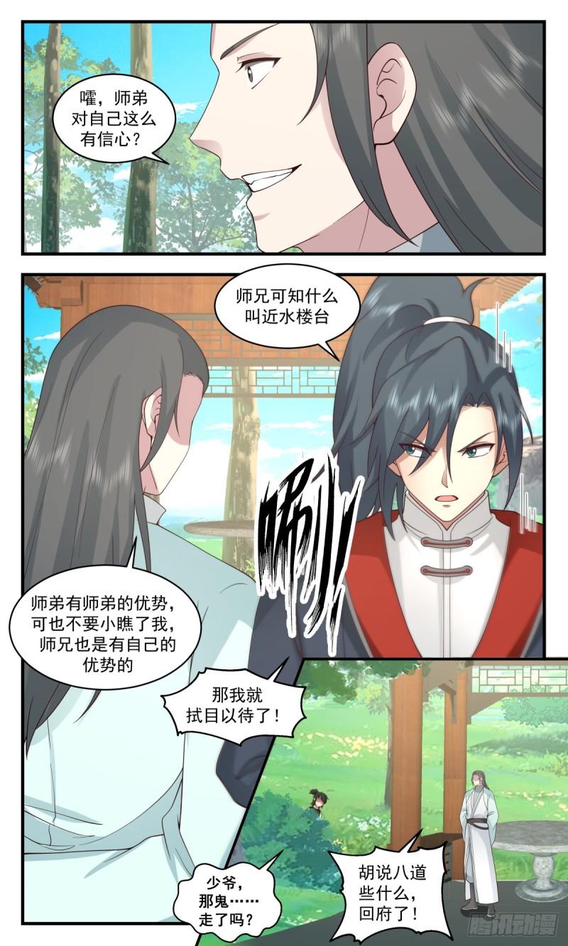 武炼巅峰最新漫画,轮回界篇-提亲风波5图