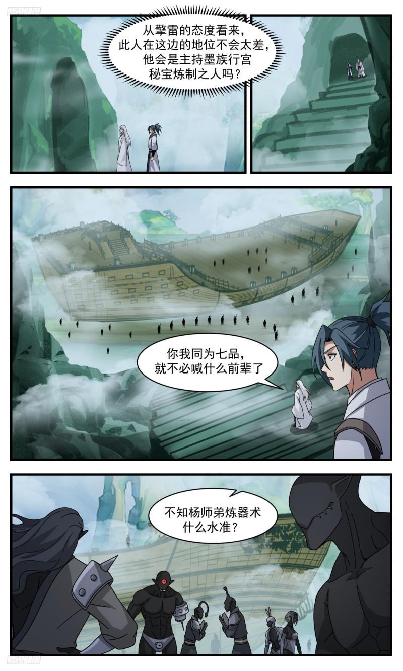 武炼巅峰最新漫画,墨之战场篇-欲速则不达8图