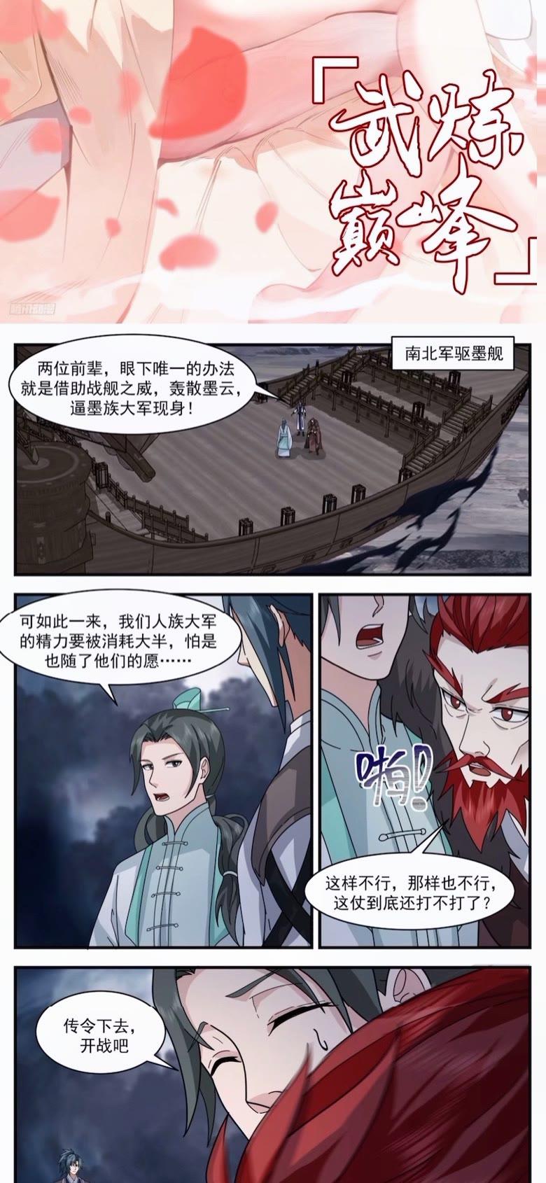 武炼巅峰小说漫画,墨之战场篇-八品墨徒1图