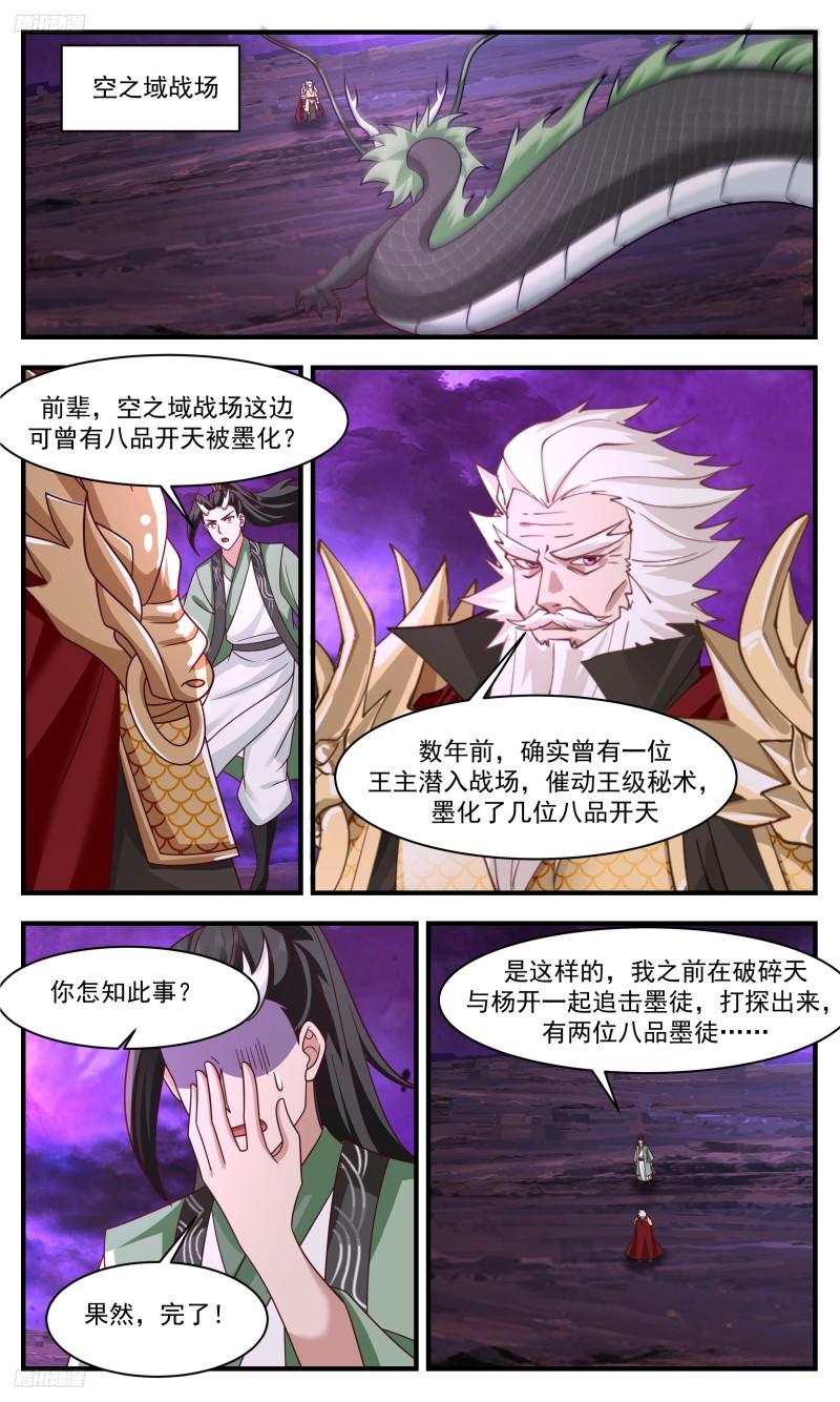 武炼巅峰漫画免费下拉式六漫画漫画,人族远征篇-墨族的阴谋4图