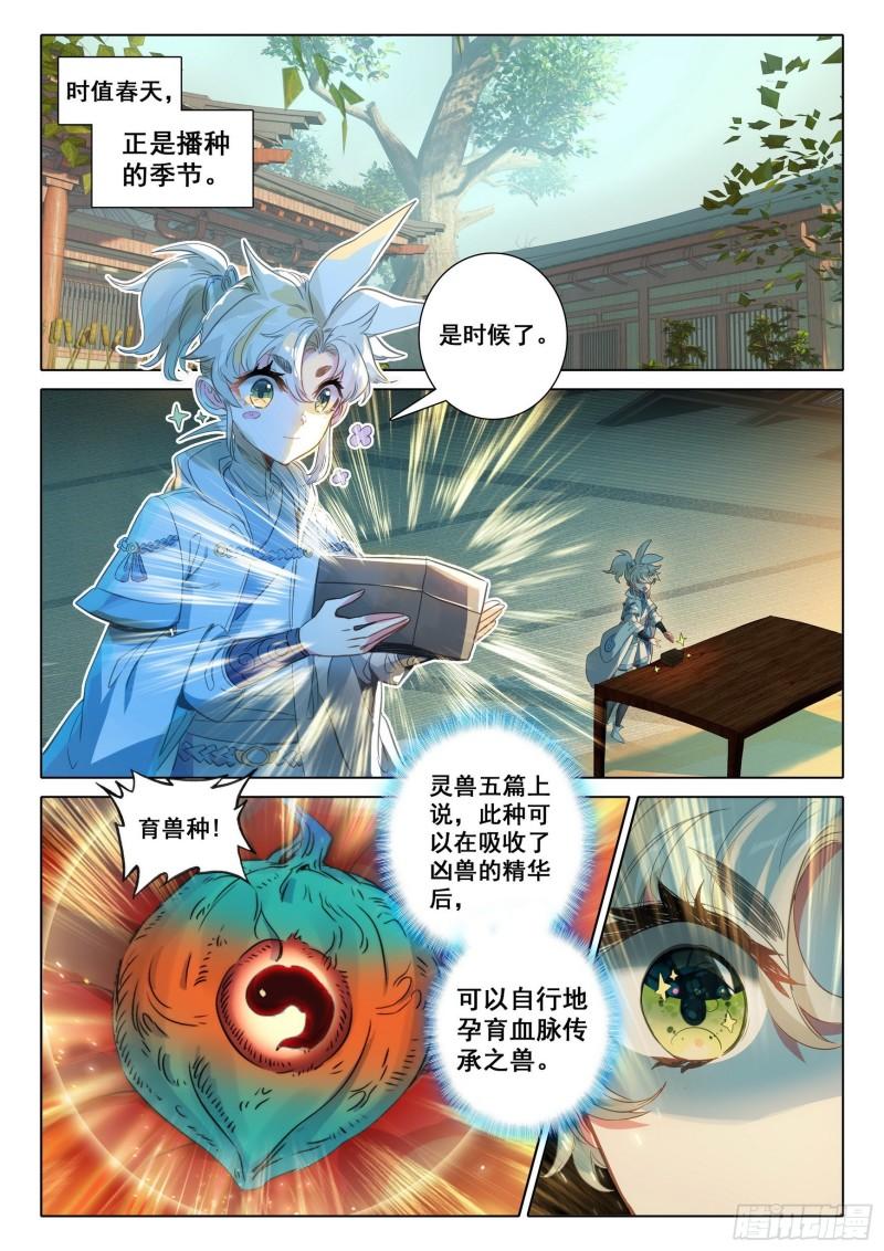 一念永恒18漫画,70 埋下育兽种（下）5图