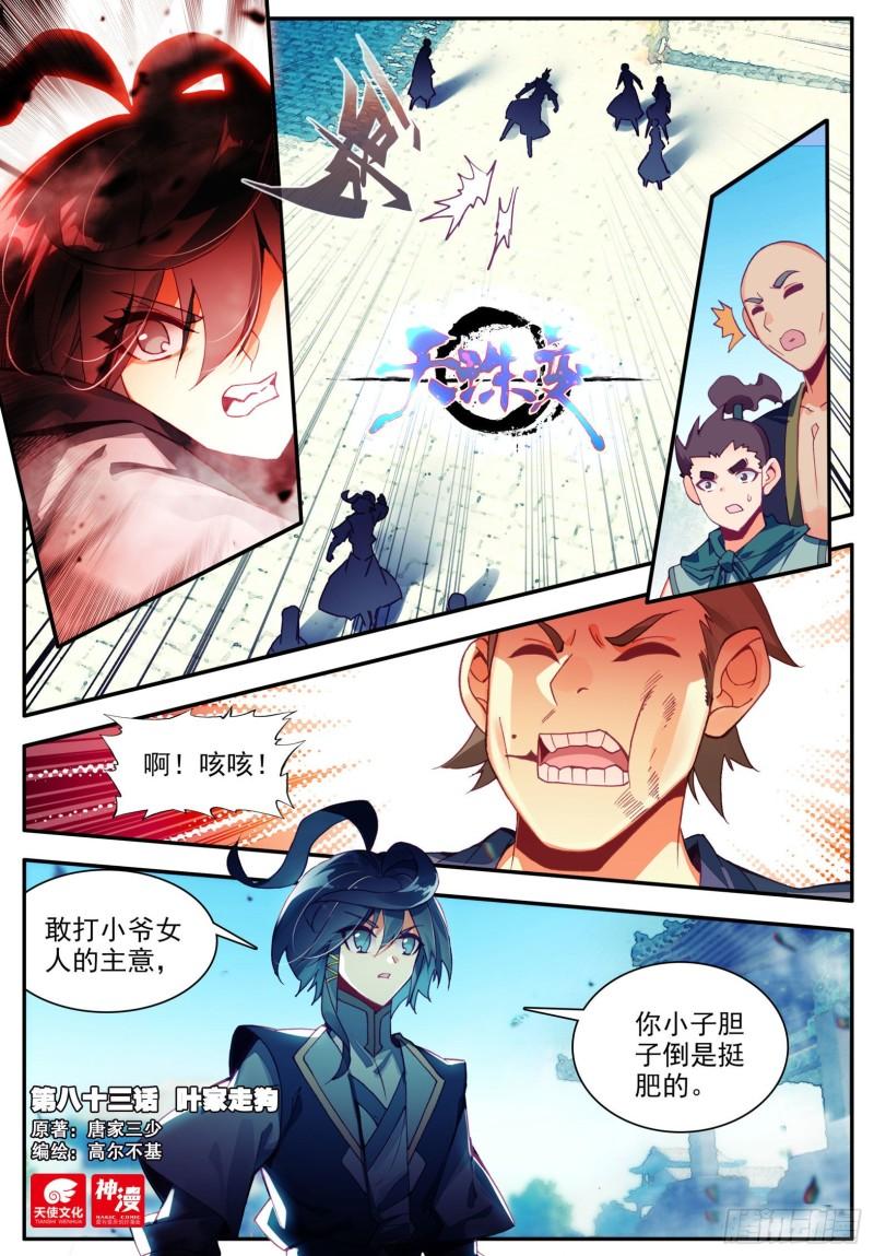 天珠变漫画免费阅读全集下拉式漫画,83 叶家走狗1图