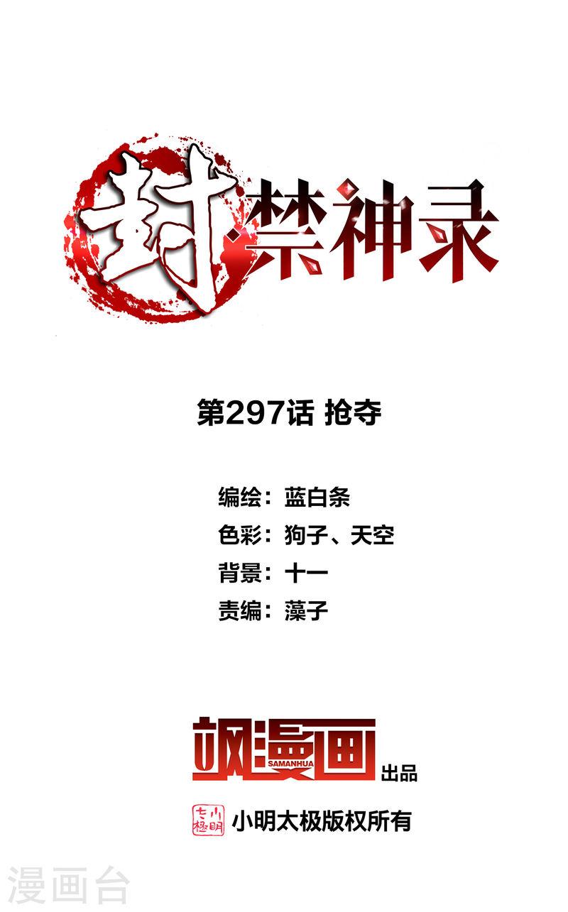 封·禁神录漫画,第297话 抢夺2图