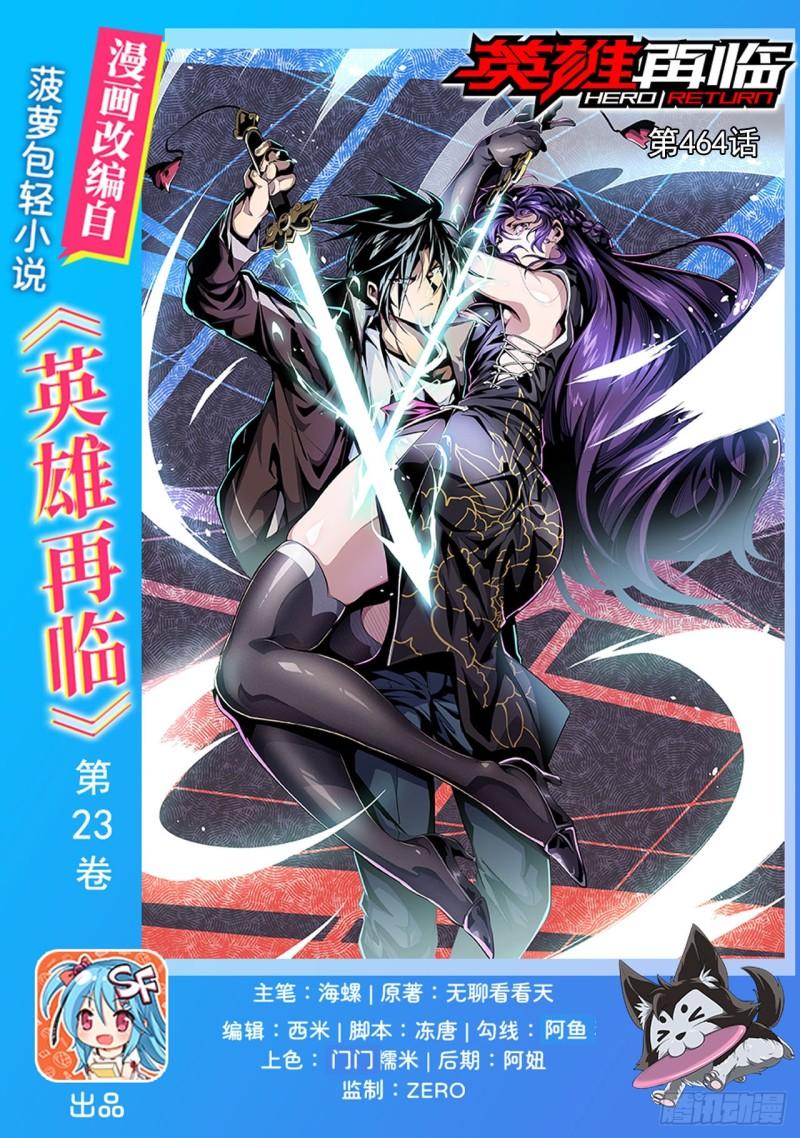 英雄再临（英雄？我早就不当了）漫画,第464话 自投罗网1图