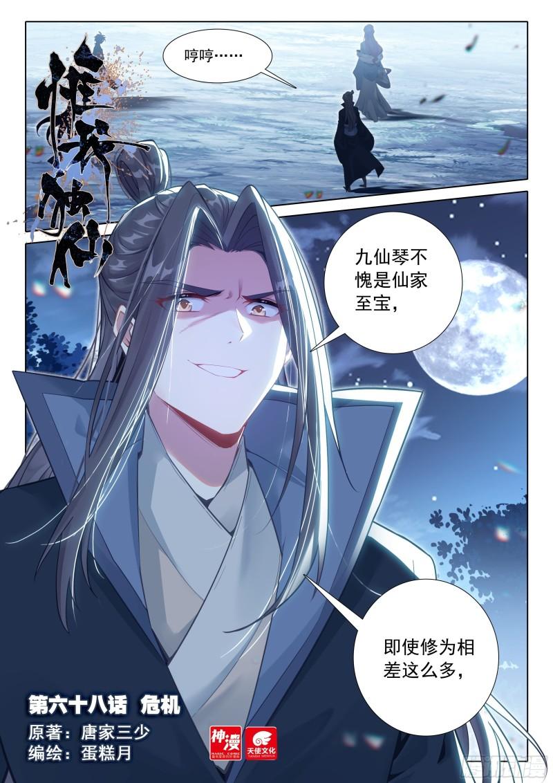 惟我独仙漫画,68 危机1图