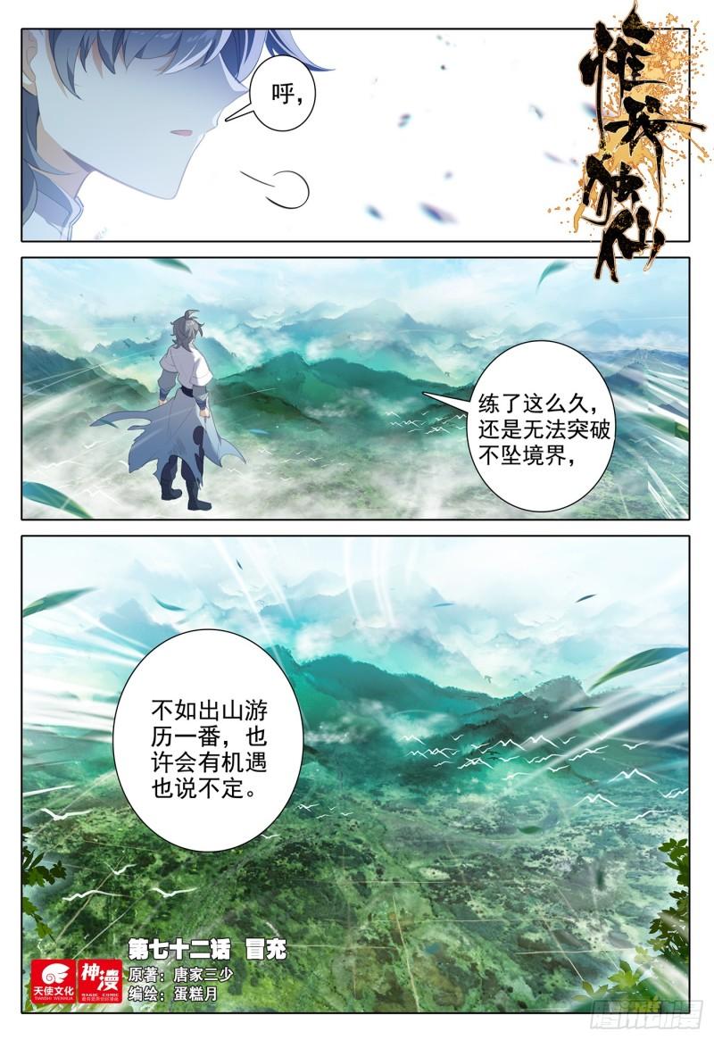 惟我独仙漫画,72 冒充1图