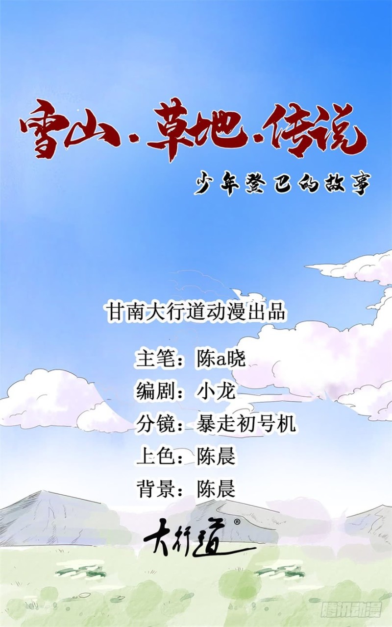 雪山·草地·传说少年登巴的故事漫画,第32话 山贼鬼头（一）1图