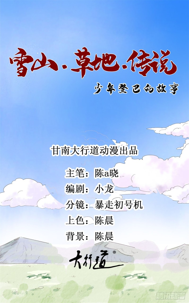 雪山·草地·传说少年登巴的故事漫画,第34话 山贼鬼头（三）1图