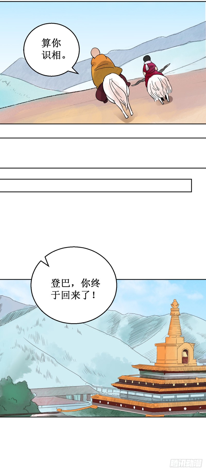 雪山·草地·传说少年登巴的故事漫画,第55话 地狱新娘（一）5图