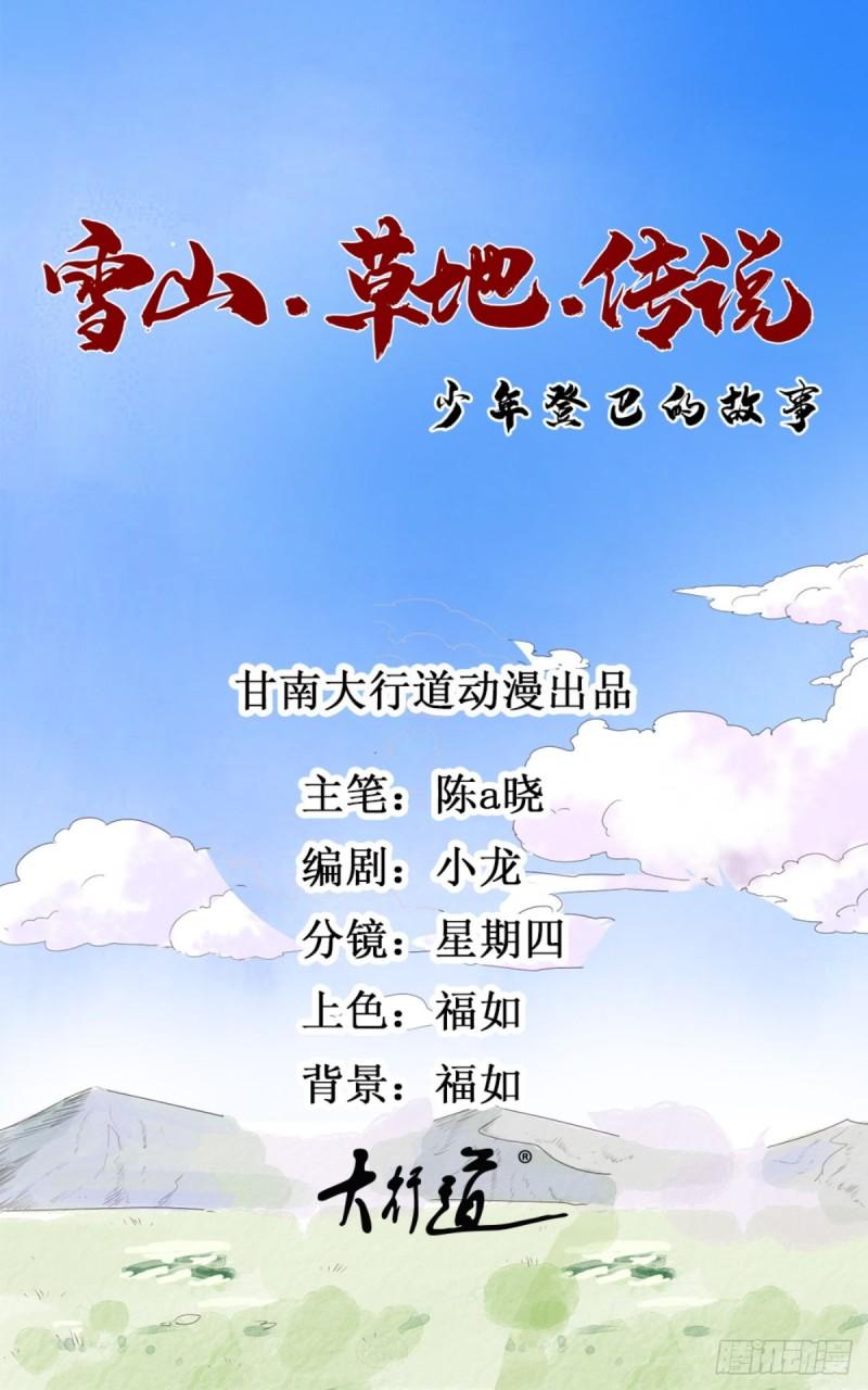 雪山·草地·传说少年登巴的故事漫画,第130话 赌王之子（六）1图