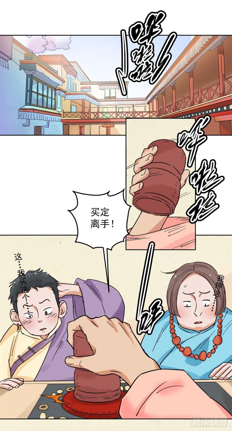 雪山·草地·传说少年登巴的故事漫画,第131话 赌王之子（七）2图