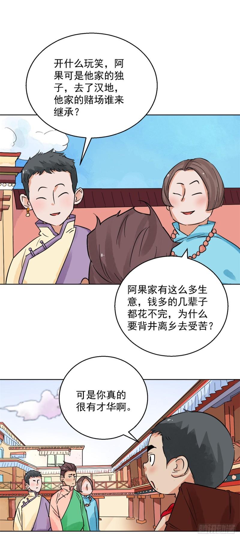 雪山·草地·传说少年登巴的故事漫画,第131话 赌王之子（七）11图