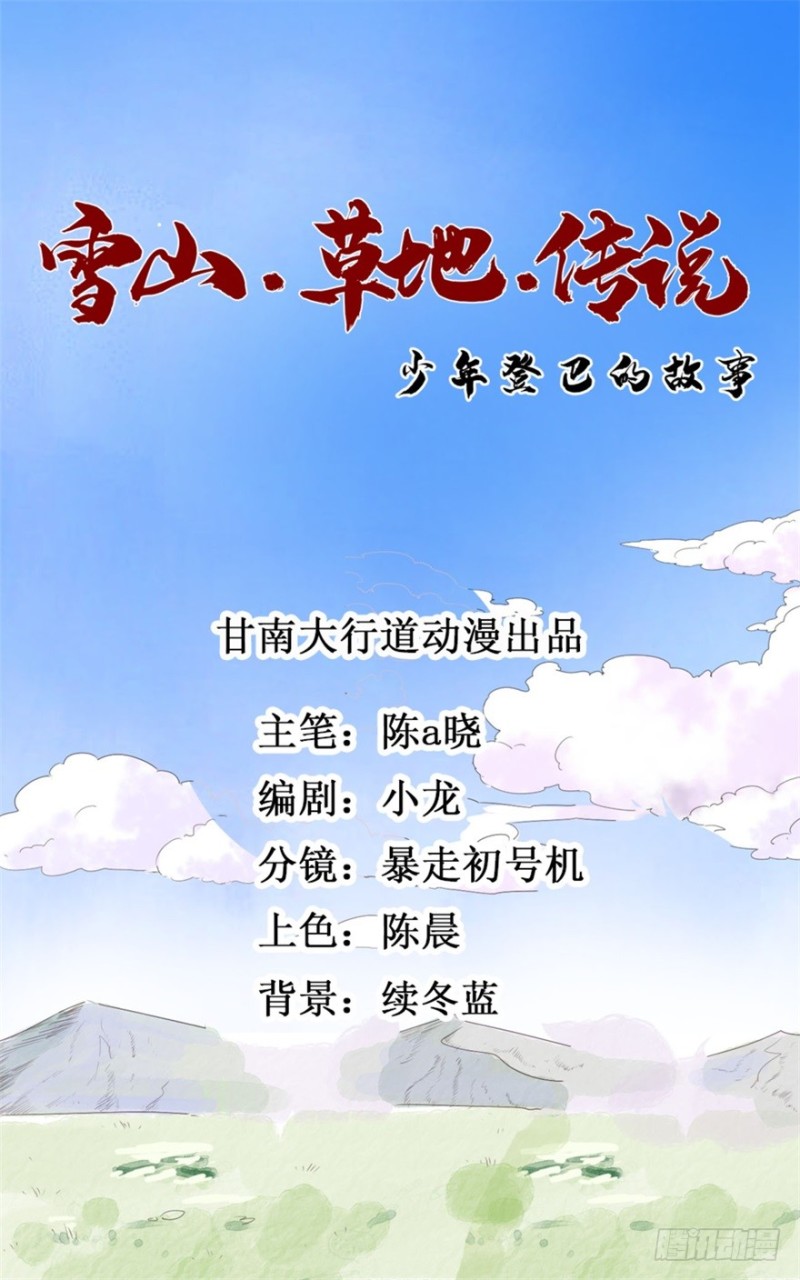 雪山·草地·传说少年登巴的故事漫画,第19话 怀孕的公羊（七）1图