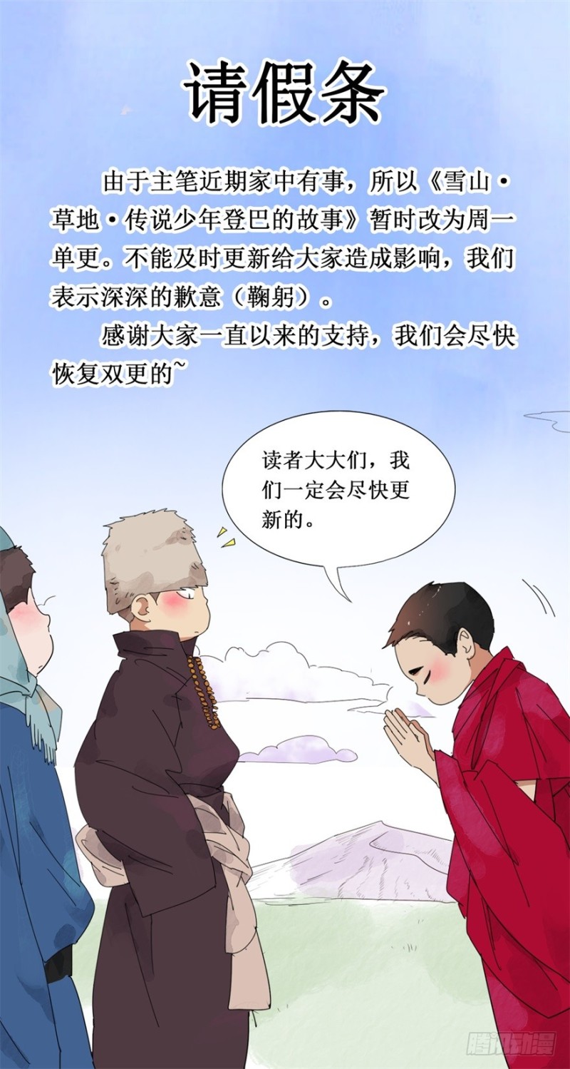 雪山·草地·传说少年登巴的故事漫画,请假条1图