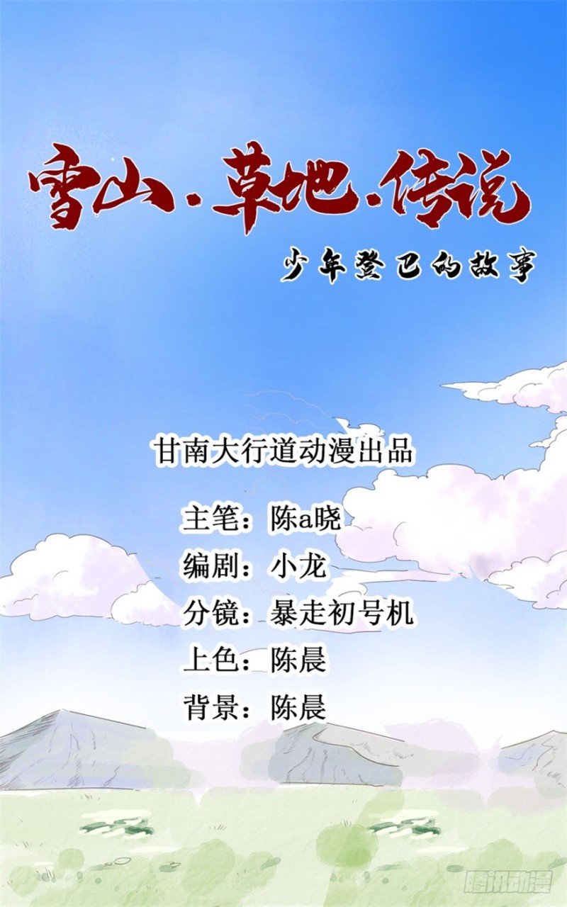 雪山·草地·传说少年登巴的故事漫画,第24话 历练（一）1图