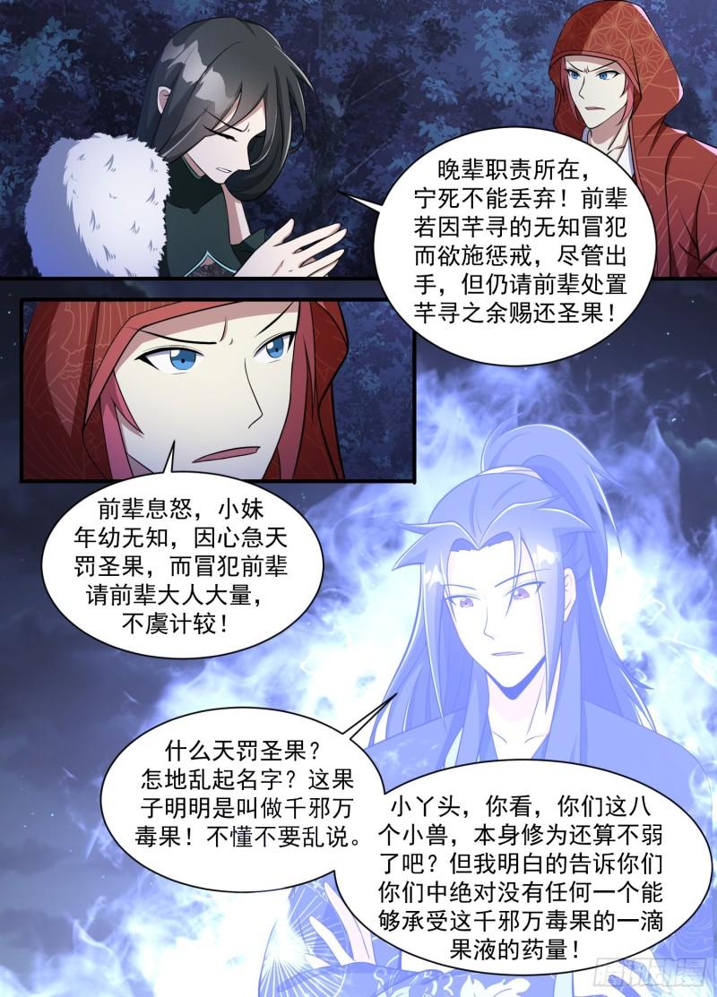 异世邪君漫画,201-前辈息怒8图