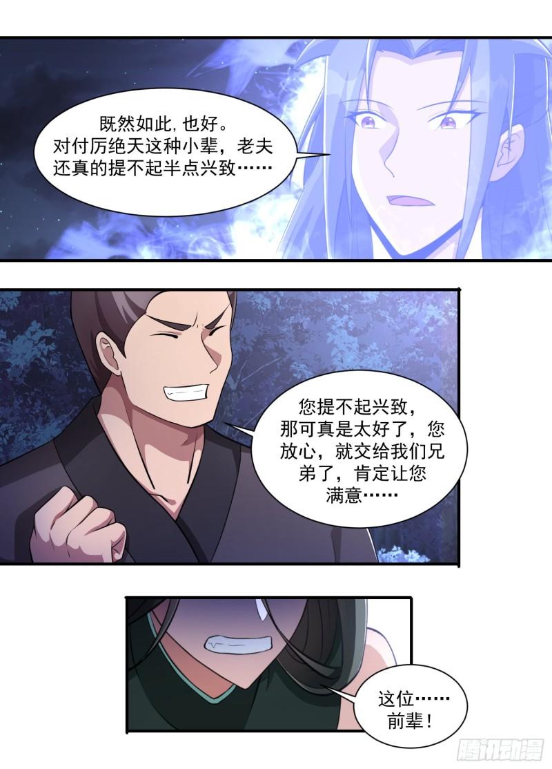 异世邪君漫画,201-前辈息怒6图