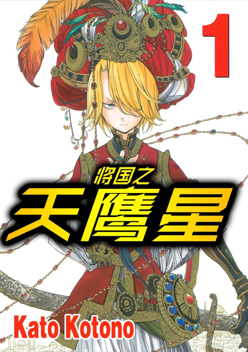 将国之天鹰星漫画,山鹰将军1图