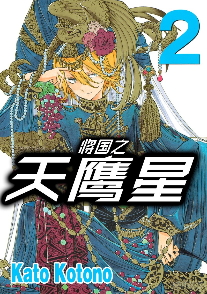 将国之天鹰星漫画,将军会议1图