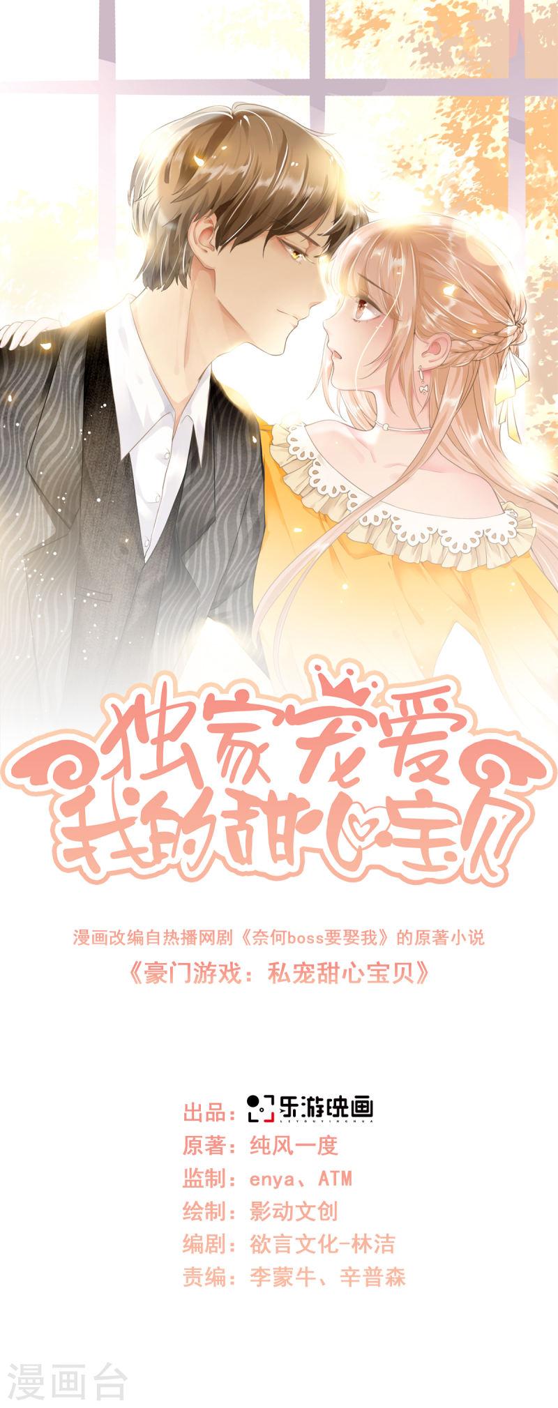 独家宠爱：我的甜心宝贝漫画,第2季第2话 选我还是他1图