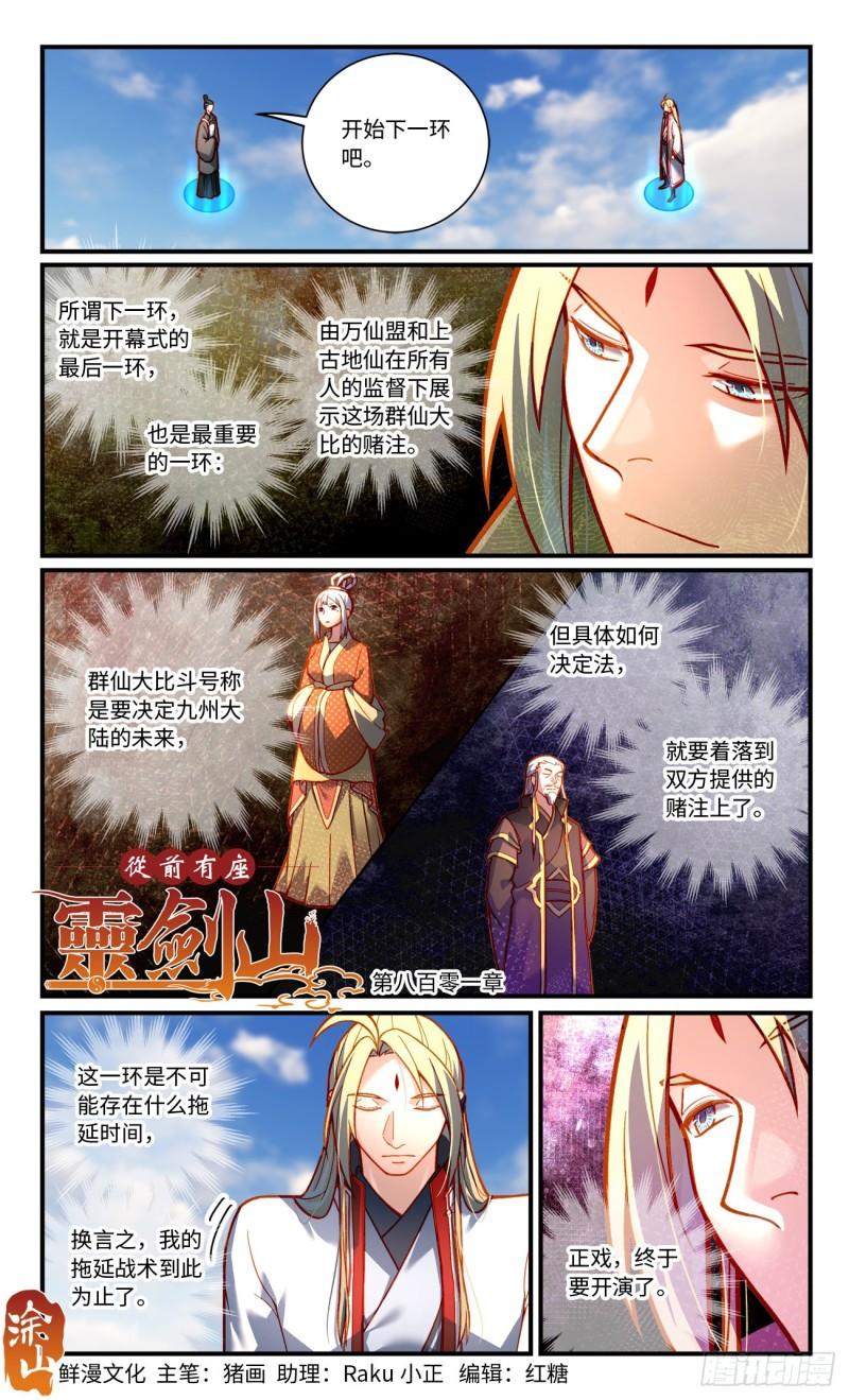 从前有座灵剑山漫画,第八百零一章1图