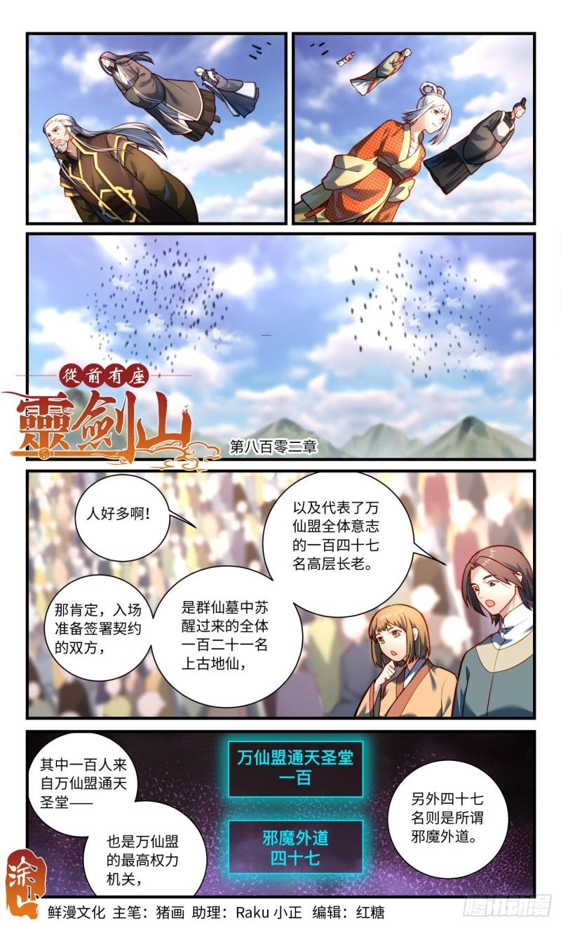 从前有座灵剑山漫画,第八百零二章1图