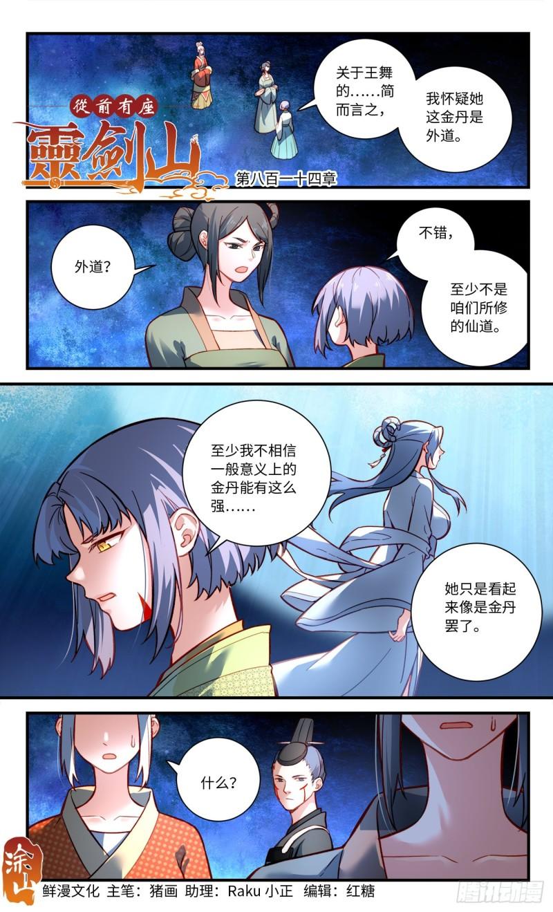 从前有座灵剑山漫画,第八百一十四章1图