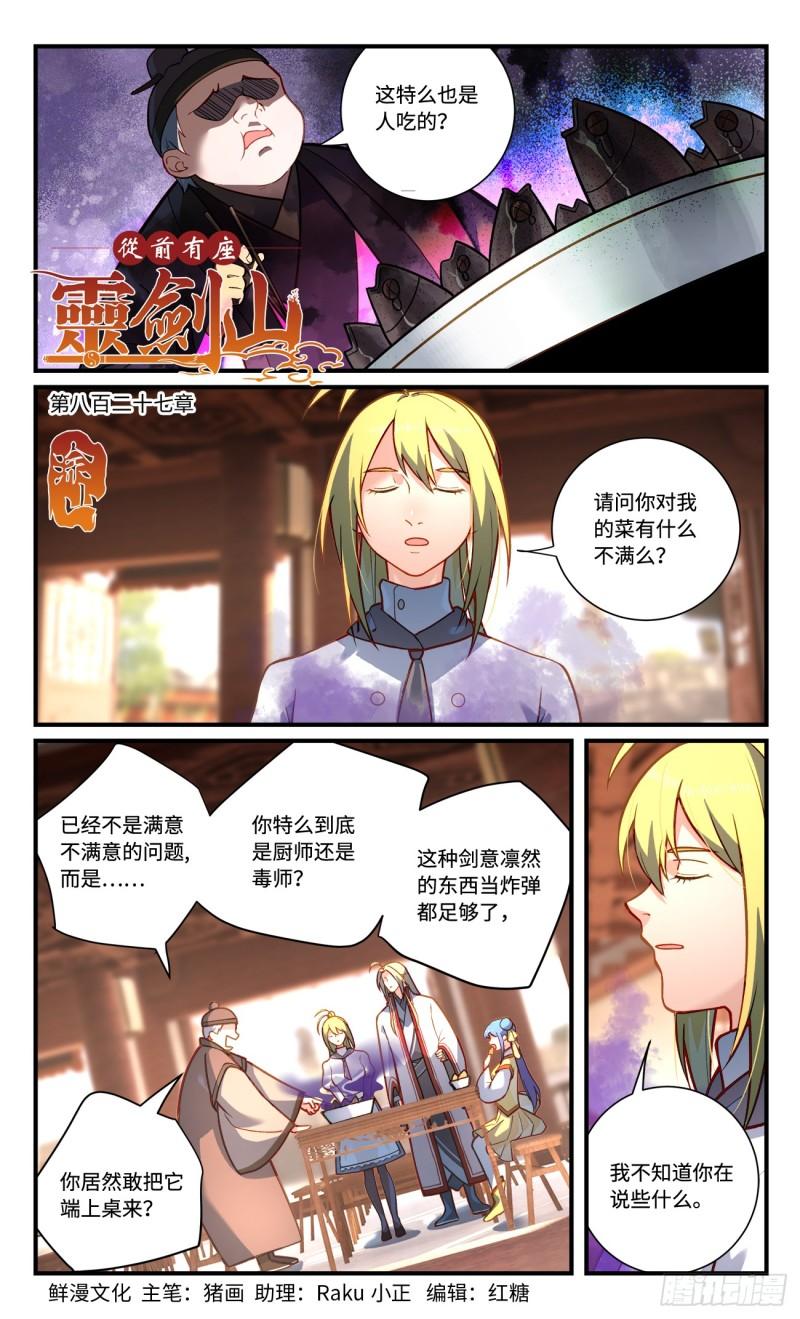 从前有座灵剑山漫画,第八百二十七章1图