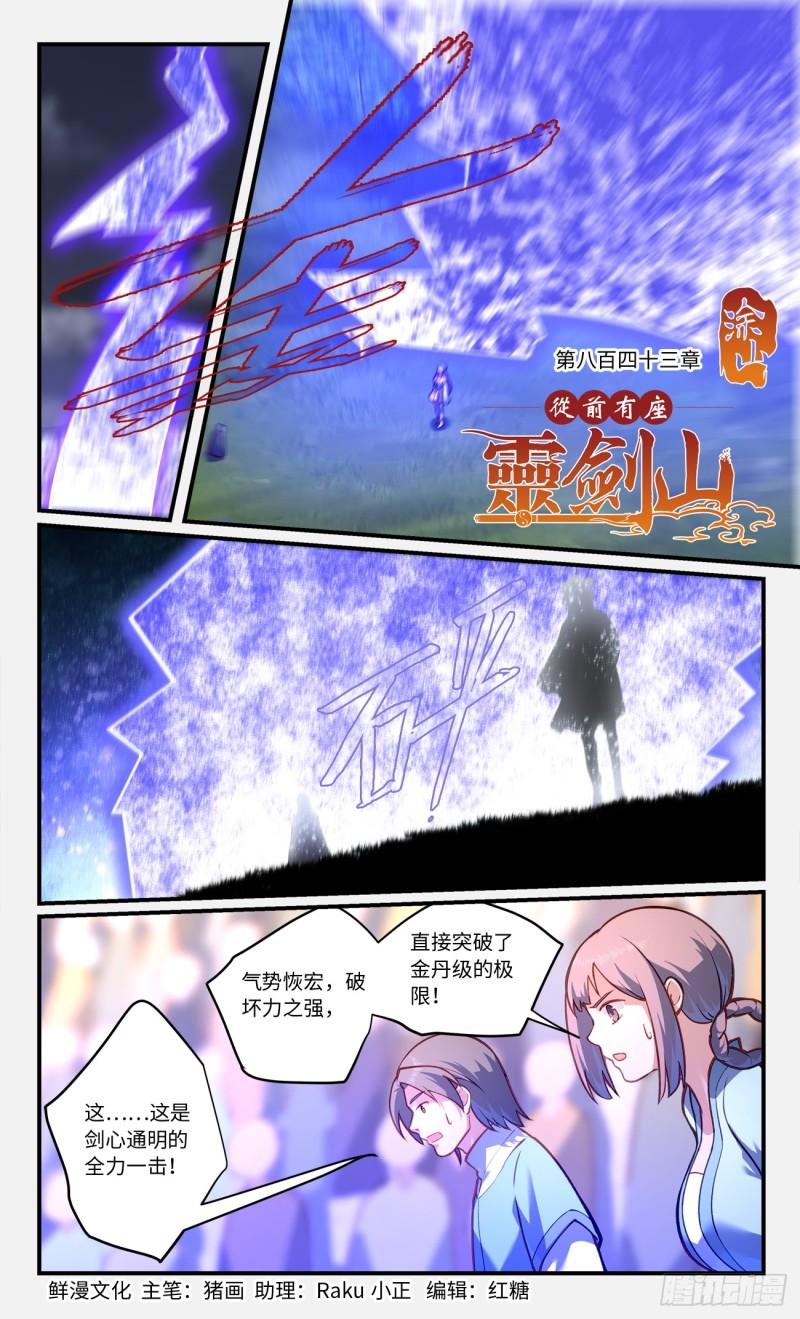 从前有座灵剑山漫画,第八百四十三章1图