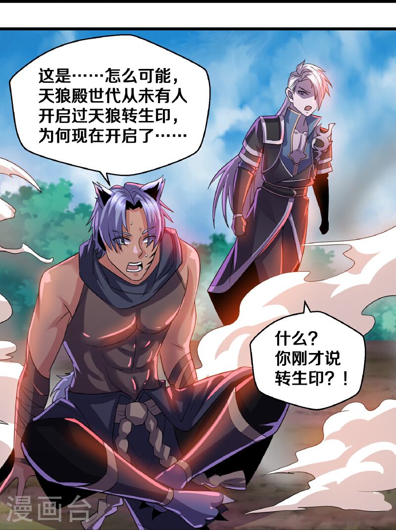 修罗剑尊漫画,第379话 天狼转生印5图