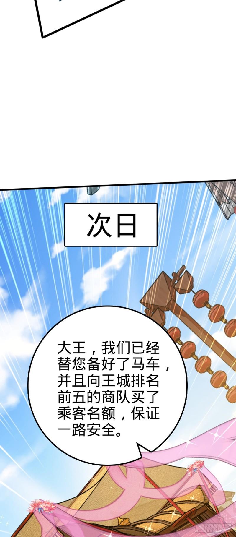 大王饶命漫画,590 出发王城31图