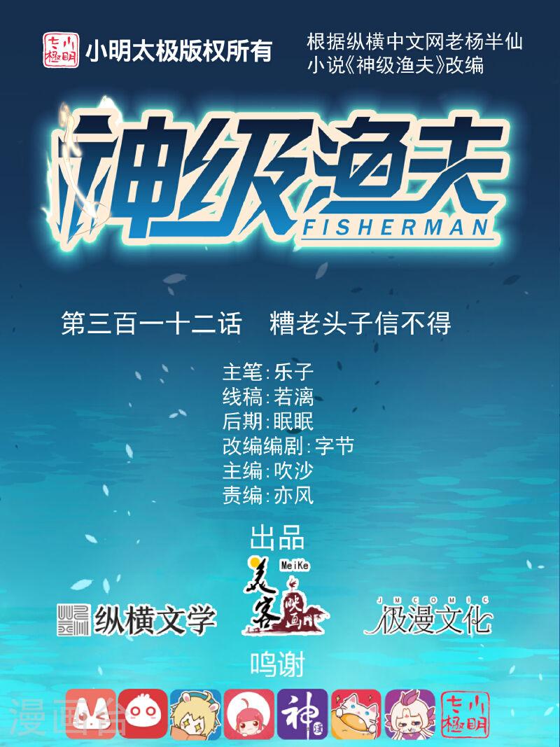 神级渔夫漫画,第312话 糟老头子信不得1图