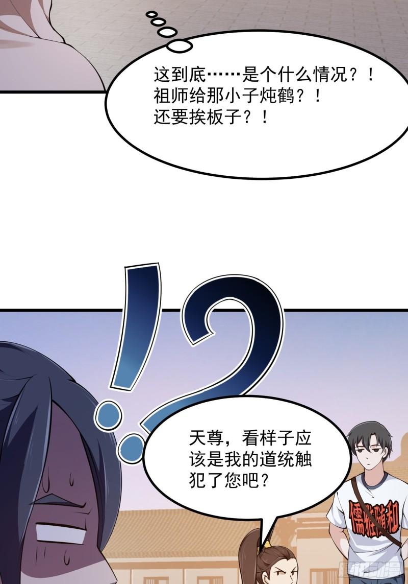 我不过是个大罗金仙漫画,第251话 史上最帅祖师登场31图