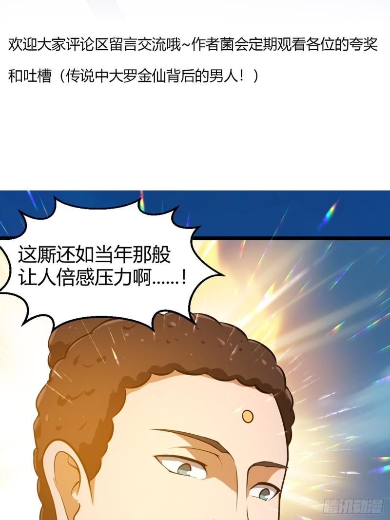 我不过是个大罗金仙漫画,第255话 吾为此界之主！43图