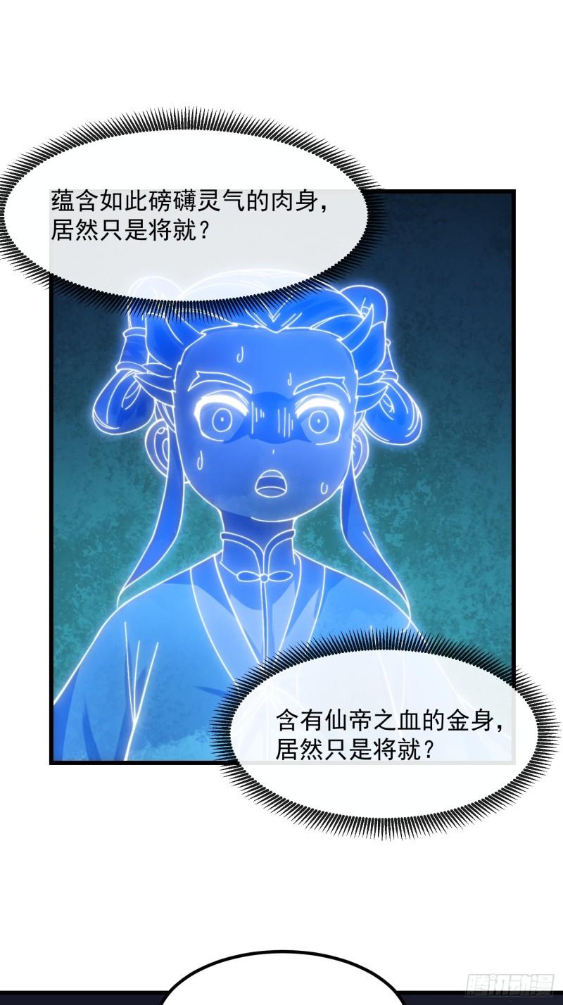 我不过是个大罗金仙漫画,第346话 重塑小张的肉身14图