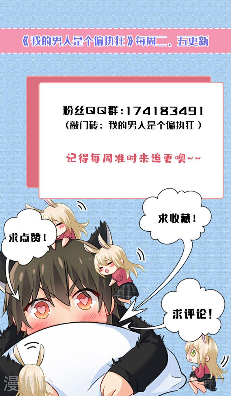 我的男人是个偏执狂动漫画星球漫画,第584话 你还满意吗？33图