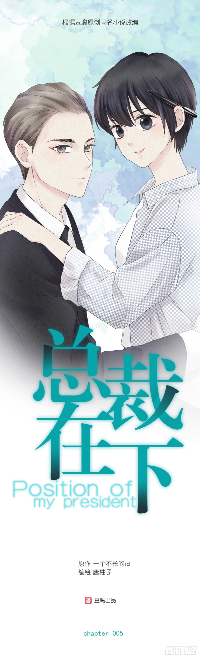 总裁在下漫画,第05话 蹬总裁鼻子上个脸1图