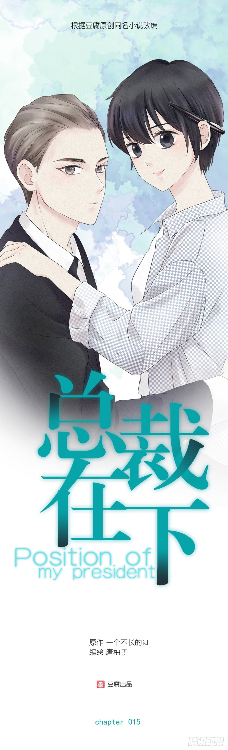 总裁在下漫画,第15话 得警惕总裁警报1图