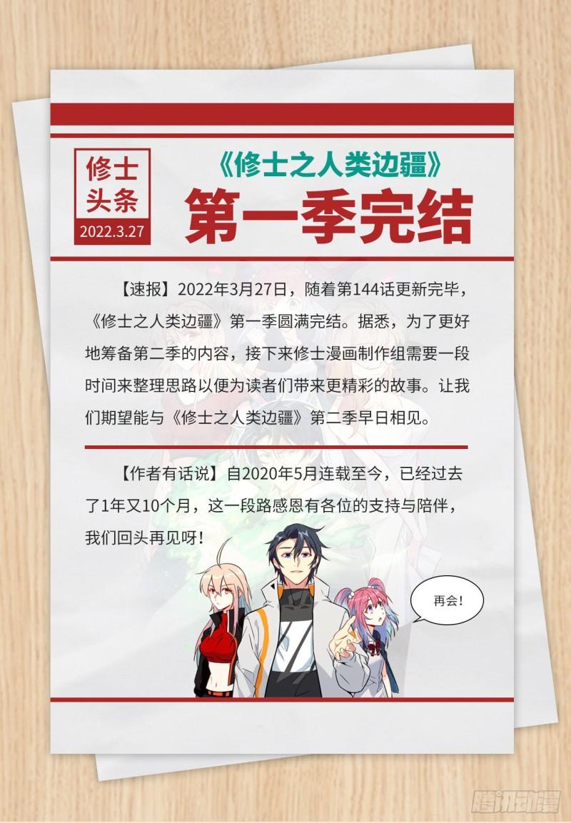 这个修士来自未来免费漫画,第一季完结公告1图