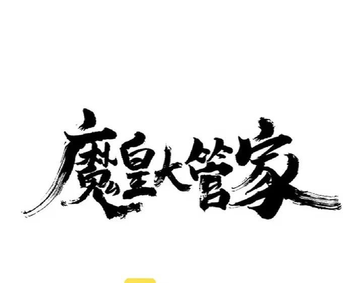 魔皇大管家凝儿最后怎么样漫画,第302话 呵.女人.1图